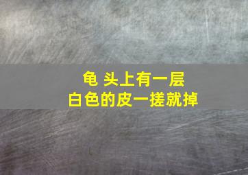 龟 头上有一层白色的皮一搓就掉